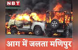 Manipur Violence: 54 की मौत से लाशों का ढेर, सैकड़ों हुए बेघर... जलते मणिपुर की ये तस्वीरें हिला देंगी