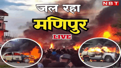 Manipur Violence:  मणिपुर के चुराचांदपुर में रविवार को कुछ घंटों के लिए कर्फ्यू में रहेगी ढील, पढ़ें अपडेट्स