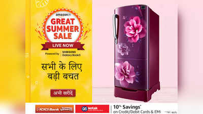 महाबचत वाली इस Amazon Sale से सस्ते में पाएं ये Refrigerator, 30% तक की छूट का उठाएं फायदा
