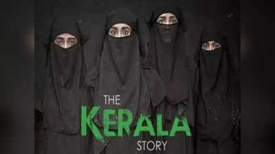 The Kerala Story : দ্য কেরালা স্টোরিতে স্থগিতাদেশ নয় কোর্টের