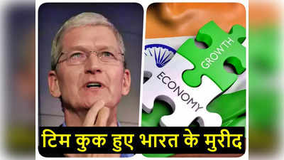 Tim Cook: स्ट्रॉन्ग ग्रोथ से बड़े बदलाव की ओर भारत...ऐपल के सीईओ टिम कुक हुए इंडियन इकॉनमी के मुरीद