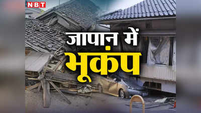 Japan Earthquake: जापान में भूकंप ने मचाई तबाही, 50 से ज्यादा झटके हुए महसूस, एक की मौत 20 घायल