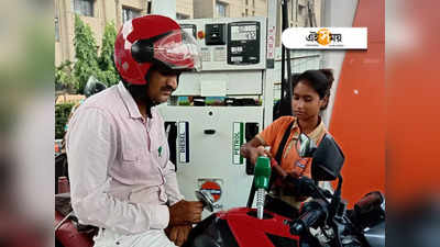 Petrol Price Today: পেট্রল-ডিজেলের দামে স্বস্তি, 20 টাকা কমবে দাম! কলকাতায় জ্বালানি কত?
