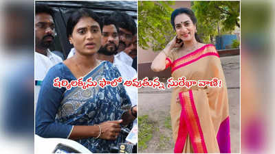 Surekhavani: నీకు దండం పెడతా.. వైఎస్ షర్మిలను ట్రోల్ చేసిన సురేఖా వాణి! 