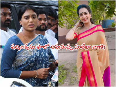 Surekhavani: నీకు దండం పెడతా.. వైఎస్ షర్మిలను ట్రోల్ చేసిన సురేఖా వాణి!