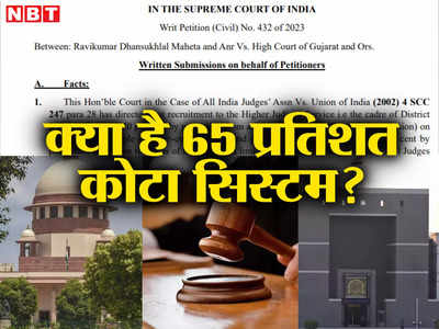Gujarat Judges Promotion: क्या है 65 प्रतिशत कोटा सिस्टम? जिसके दायरे में हैं सूरत कोर्ट के सीजेएम हरीश वर्मा समेत गुजरात के 68 जज