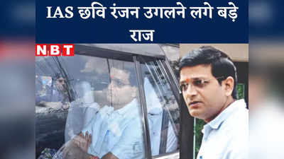 Jharkhand News : कारोबारी... बिल्डर और IAS का मकड़जाल! छवि रंजन की गिरफ्तारी के बाद उड़ी नेताओं की भी नींद