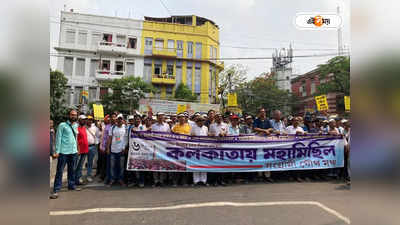 DA Protest West Bengal :  DA আন্দোলনের আঁচ রাজপথে! মমতা-অভিষেকের বাড়ির সামনে দিয়ে মিছিল সরকারি কর্মীদের