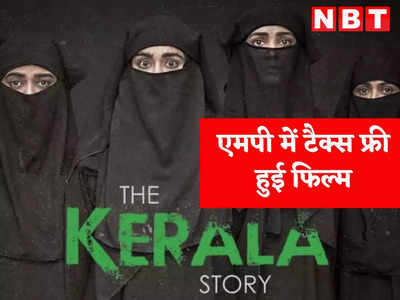MP में टैक्स फ्री हुई फिल्म द केरला स्टोरी, CM शिवराज की अपील- लव जिहाद पर बनी फिल्म जरूर देखें 