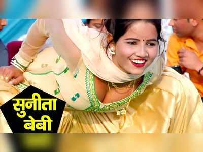 Sunita Baby Dance: सोने का चेन पहन डांसर ने किया बवाल डांस, मिले 3 लाख से ज्यादा व्यूज 