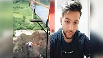 Bungee Jumping Accident : घटस्फोटाच्या सेलिब्रेशनसाठी बंजी जम्पिंगला गेला, दोर तुटून तरुण ७० फूट खाली कोसळला