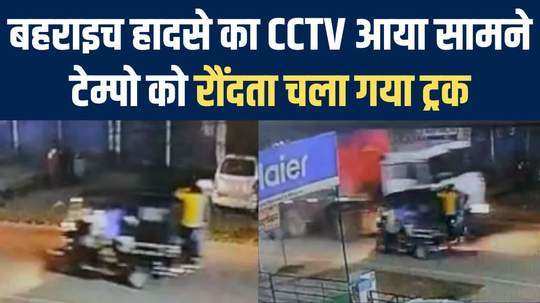 video cctv footage of bahraich road accident truck and tempo five people died