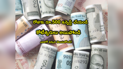 Mutual Fund: రోజుకు రూ.500 పొదుపు చేస్తే చాలు.. కోటీశ్వరులు కావొచ్చు.. ఎలాగంటారా?