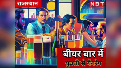Rajasthan News : चित्तौड़ से सहेली के साथ अजमेर पहुंची नाबालिग , बीयर बार में बनाया गैंगरेप का शिकार