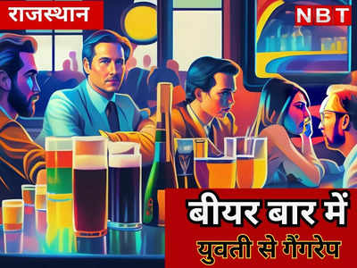Rajasthan News : चित्तौड़ से सहेली के साथ अजमेर पहुंची नाबालिग , बीयर बार में बनाया गैंगरेप का शिकार