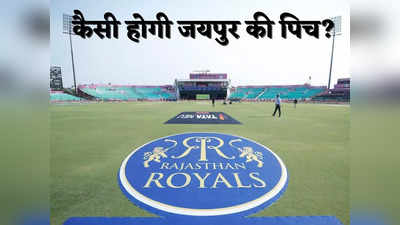 RR vs SRH Pitch Report: गेंदबाजों का रहेगा बोलबाल या बल्लेबाज करेंगे पलटवार, जानें कैसी होगी सवाई मानसिंह स्टेडियम की पिच