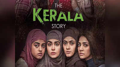 વિવાદથી ઘેરાયેલી The Kerala Storyને થઈ રહી છે સારી કમાણી, છતાં ફિલ્મ નિર્દેશકે દર્શકોને શું વિનંતી કરી?