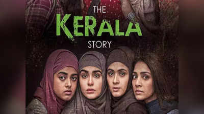 વિવાદથી ઘેરાયેલી The Kerala Storyને થઈ રહી છે સારી કમાણી, છતાં ફિલ્મ નિર્દેશકે દર્શકોને શું વિનંતી કરી? 