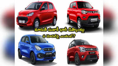 Maruti Suzuki: మారుతీ కార్లపై ఆఫర్ల వర్షం.. రూ.61 వేల వరకు తగ్గింపు.. కళ్లు చెదిరే డిస్కౌంట్!