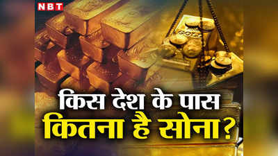 Gold Reserves : पाकिस्तान से 13 गुना ज्यादा सोना है हमारे पास, जानिए किस देश के पास कितना है गोल्ड