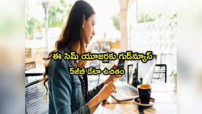 Vodafone Idea: ఈ సిమ్ వాడుతున్నారా? మీకో బంపర్ ఆఫర్.. ఫ్రీగా 5జీబీ డేటా.. ఎలాగంటే?