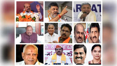 Karnataka Polls 2023: ರಾಜ್ಯ ರಾಜಕಾರಣದ ಭವಿಷ್ಯ ಬದಲಿಸಿ, ಮಹತ್ವದ ತಿರುವು ನೀಡಬಲ್ಲ 10 ಕ್ಷೇತ್ರಗಳು!