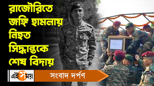 jawan siddhant chettri death in rajouri had married only two months ago see the bengali video