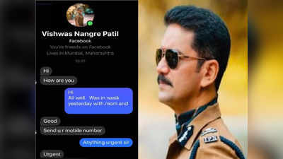 Vishwas Nangre Patil : नंबर पाठव अर्जंट आहे, विश्वास नांगरे पाटलांच्या नावे बनावट फेसबुक खाते