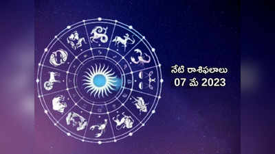 horoscope today 07 May 2023 ఈరోజు షడష్టక్ యోగంతో కర్కాటకం, సింహ రాశులకు విశేష ప్రయోజనాలు..!మిగిలిన రాశుల వారికి ఎలాంటి ఫలితాలు రానున్నాయంటే...