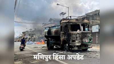 Manipur Violence: मणिपुर हिंसा में 54 लोगों की मौत, NEET का एग्जाम कैंसल, अमित शाह की नजर