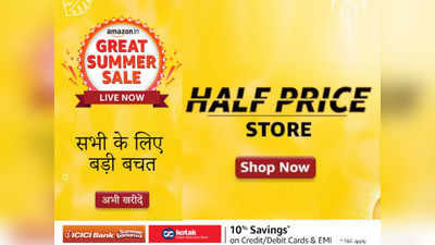 Half Price Store: 50% से ऊपर के डिस्काउंट पर मिलेंगे यह पांच बेहतरीन प्रोडक्ट, Amazon Sale का उठाएं फायदा