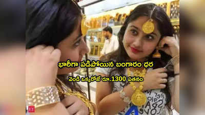 Gold Rates: గుడ్‌న్యూస్.. భారీగా కుప్పకూలిన బంగారం ధర.. సిల్వర్ రూ.1300 పతనం!