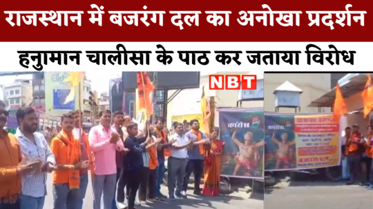 bajrang dal demonstration expressed protest by reciting hanuman chalisa