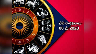 horoscope today 08 May 2023 ఈరోజు తులా రాశి వారికి అదృష్టం కలిసొస్తుంది..! మిగిలిన రాశులకు ఎలాంటి ఫలితాలు రానున్నాయంటే...