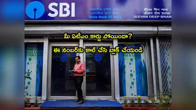 SBI: ఎస్‌బీఐ కస్టమర్లకు అలర్ట్.. ATM కార్డు పోయిందా? ఇలా ఈజీగా బ్లాక్ చేయండి!