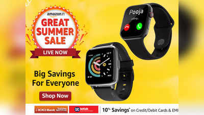 Amazon Great Summer Sale: 1500 रुपये से भी कम कीमत में खरीदें Smartwatches, नो कॉस्ट EMI का भी है विकल्प