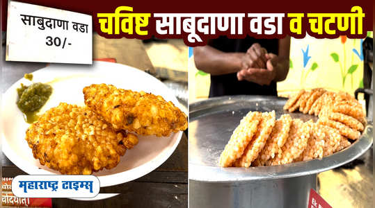 Sabudana Vada | चविष्ट साबुदाणा वडा व चटणी, पुण्यातील जुना ब्रेकफास्ट पॉईंट | Best Pune Food