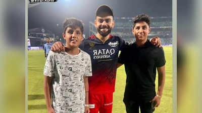 IPL 2023: विराट कोहली के साथ ये दो लड़के कौन हैं? मैच के बाद जिनसे की खास मुलाकात
