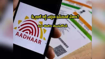 Aadhaar: ఆధార్ కార్డుదారులకు అలర్ట్.. మీ వివరాలు ఎక్కడెక్కడ వాడారో తెలుసుకోండిలా!