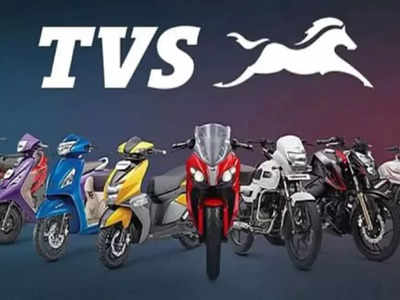 TVS Motor: டிவிஎஸ் பங்கு வாங்கலாம்.. HDFC, Sharekhan பரிந்துரை!