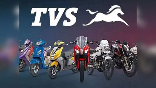 TVS Motor: டிவிஎஸ் பங்கு வாங்கலாம்.. HDFC, Sharekhan பரிந்துரை!