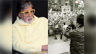 Amitabh Bachchan : ১৯৮২ সাল থেকে ২০২৩..., প্রথম রবিবার বন্ধ জলসার দরজা! হঠাৎ কী হল অমিতাভের?