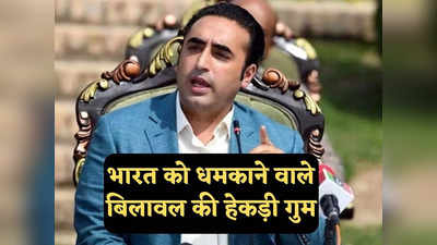 Bilawal Bhutto India: वक्त पर ऐसा जवाब देंगे कि.... G20 पर भारत को धमकाने वाले बिलावल की हेकड़ी गुम, अब सफाई दे रहा पाकिस्तान
