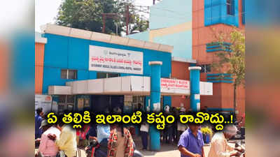 Kamareddy: వీళ్లస్సలు కూతుర్లేనా..? ఏ తల్లికి ఇంతటి దుస్థితి రాకూడదు..!