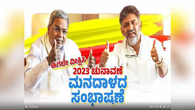 Karnataka Polls 2023: ಸಿದ್ದು-ಡಿಕೆಶಿ ಕುಚಿಕು ಆಪ್ತ ಸಮಾಲೋಚನೆ! ಒಗ್ಗಟ್ಟಿನ ಸಂದೇಶ ರವಾನೆ?