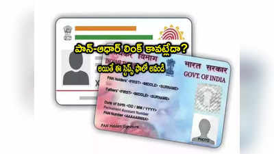 PAN Aadhaar: రూ.1000 ఫైన్ కట్టినా పాన్-ఆధార్ లింక్ కావట్లేదా? అయితే ఈ విధంగా ట్రై చేయండి! 