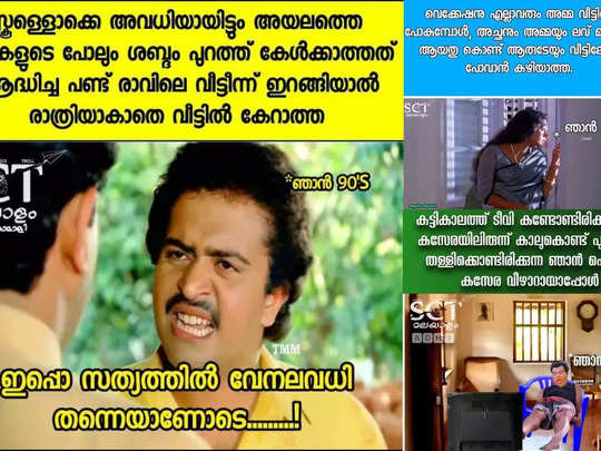 ഇപ്പോൾ സത്യത്തിൽ വേനലവധി തന്നെയാണോ; ട്രോളുകൾ