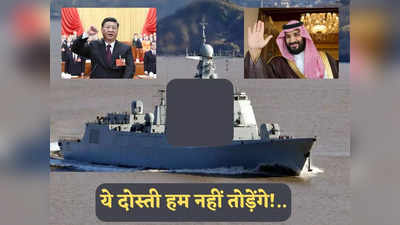 China Saudi Arabia News: चीन से 12 टाइप 052D गाइडेड मिसाइल विध्वंसक खरीदने जा रहा सऊदी अरब, अब क्या करेगा अमेरिका?