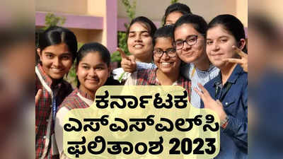 Karnataka SSLC Result 2023: ಇಂದು ಎಸ್‌ಎಸ್‌ಎಲ್‌ಸಿ ಫಲಿತಾಂಶ ಬಿಡುಗಡೆ.. ರಿಸಲ್ಟ್ ಚೆಕ್‌ ಮಾಡಲು ಲಿಂಕ್ ಇಲ್ಲಿದೆ..