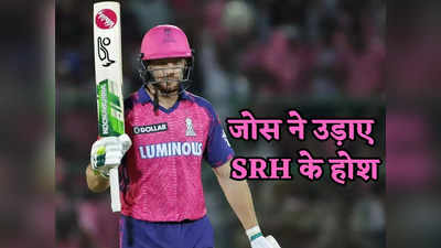 RR vs SRH: जोस द बॉस बटलर के बल्ले ने उगली आग, तूफानी पारी से हैदराबाद के गेंदबाजों के छुड़ाए छक्के